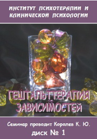 Гештальттерапия зависимостей (диск 2) - Королев (2_0.png